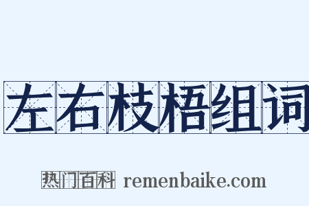左右枝梧组词是什么意思的图片